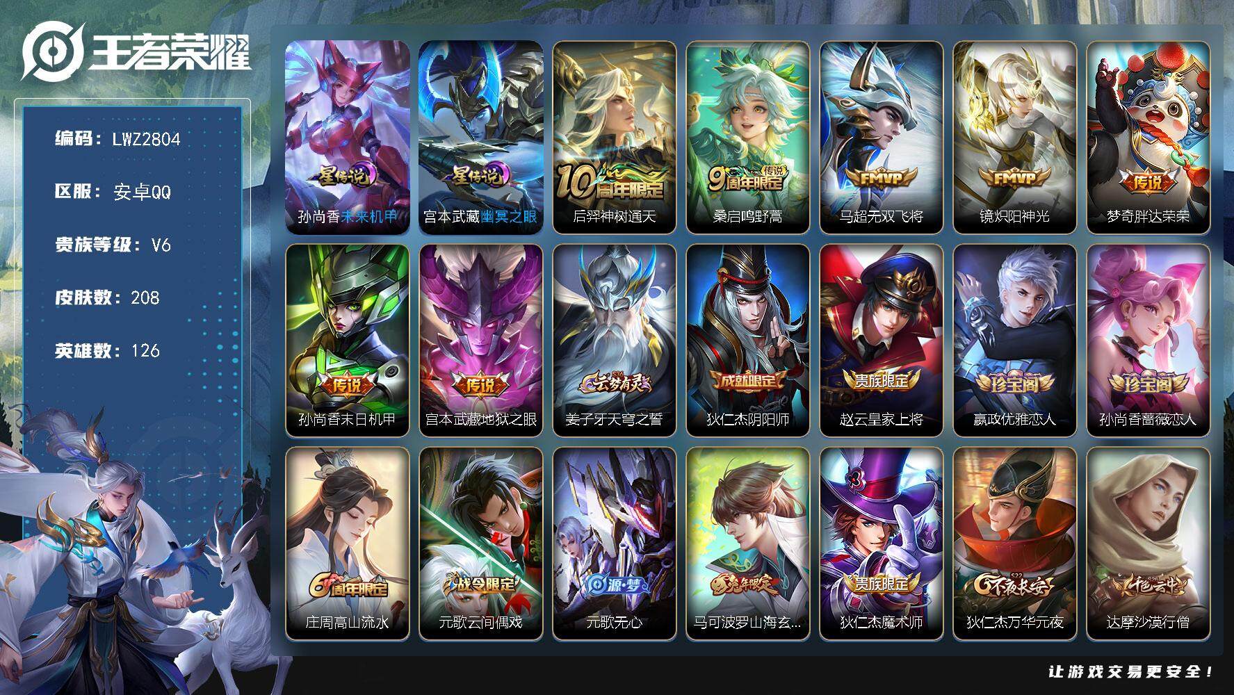 王者荣耀账号安卓QQ【店主推荐捡漏号！可直接换绑】/对抗路30段，安卓Q-V6-最强王者段位-126英雄-208皮肤-7传说-55史诗
【英雄全皮】：鬼谷子全皮，蒙恬全皮
【传说皮肤】：后羿神树通天，桑启鸣野蒿，马超无