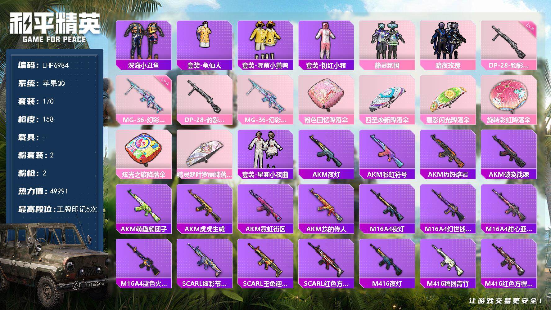 和平精英账号苹果QQ0载具-170套装-158枪皮-【店主推荐捡漏号！可直接换绑】 苹果 手Q-2粉装-2特效枪-1粉色