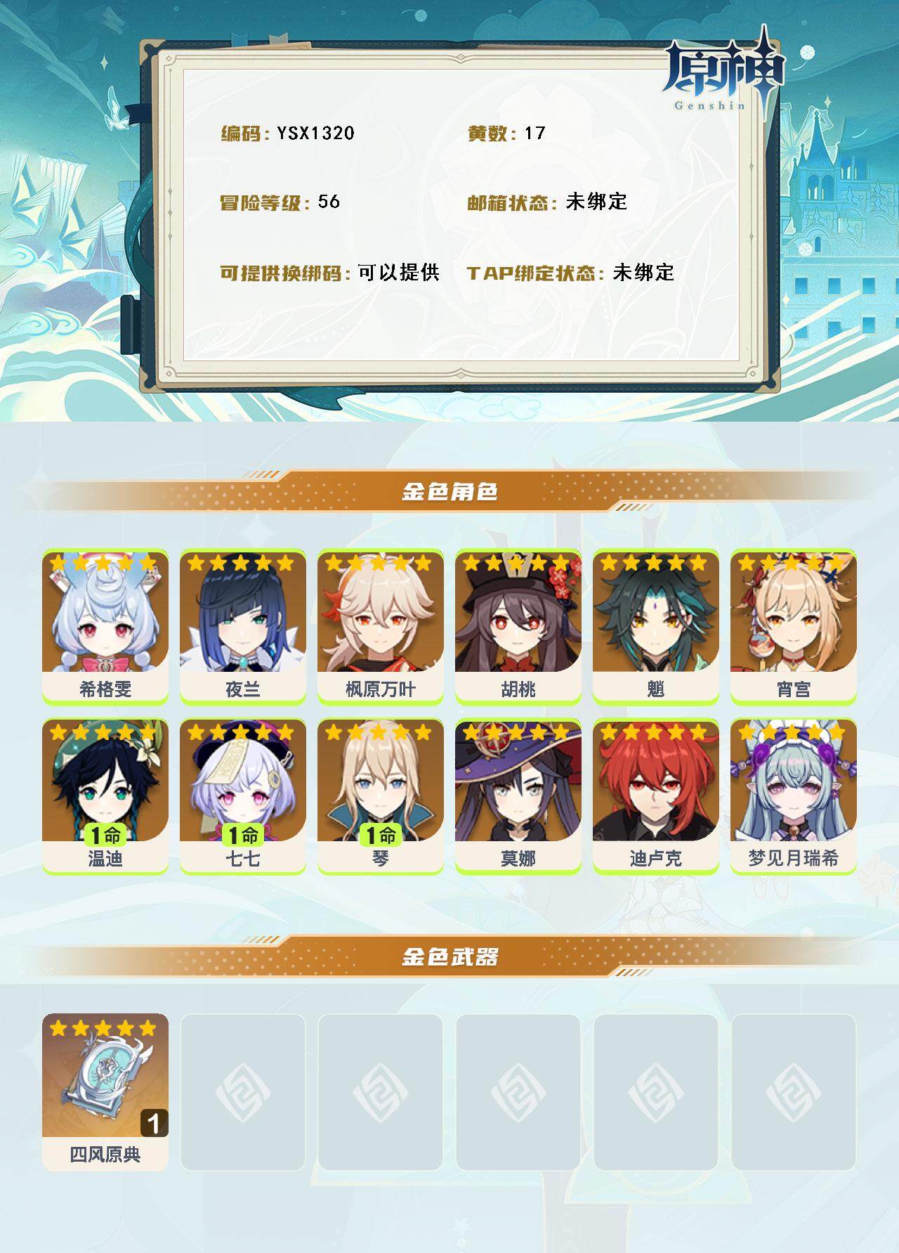 YSEY316555原神账号详情图2 YSEY316555原神账号详情图2