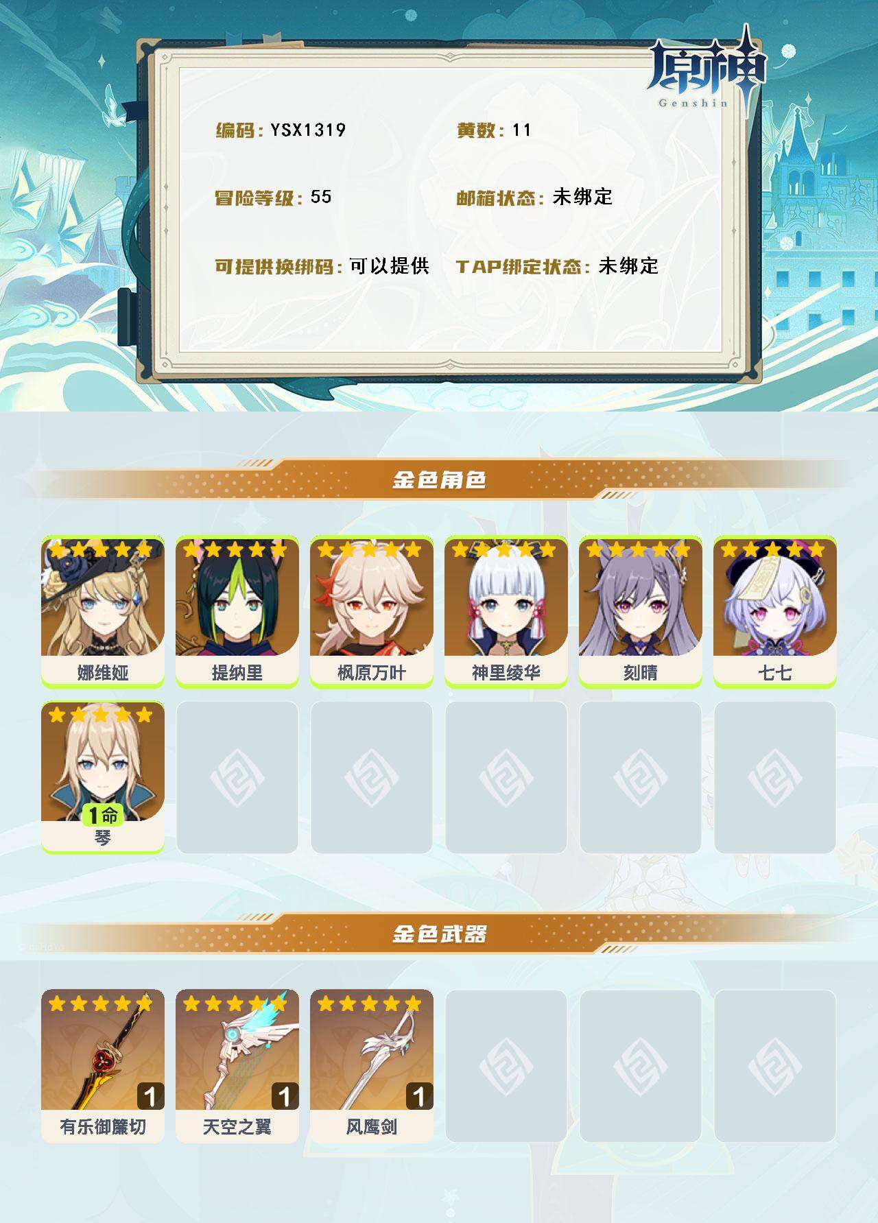 YSEY316556原神账号详情图3 YSEY316556原神账号详情图3