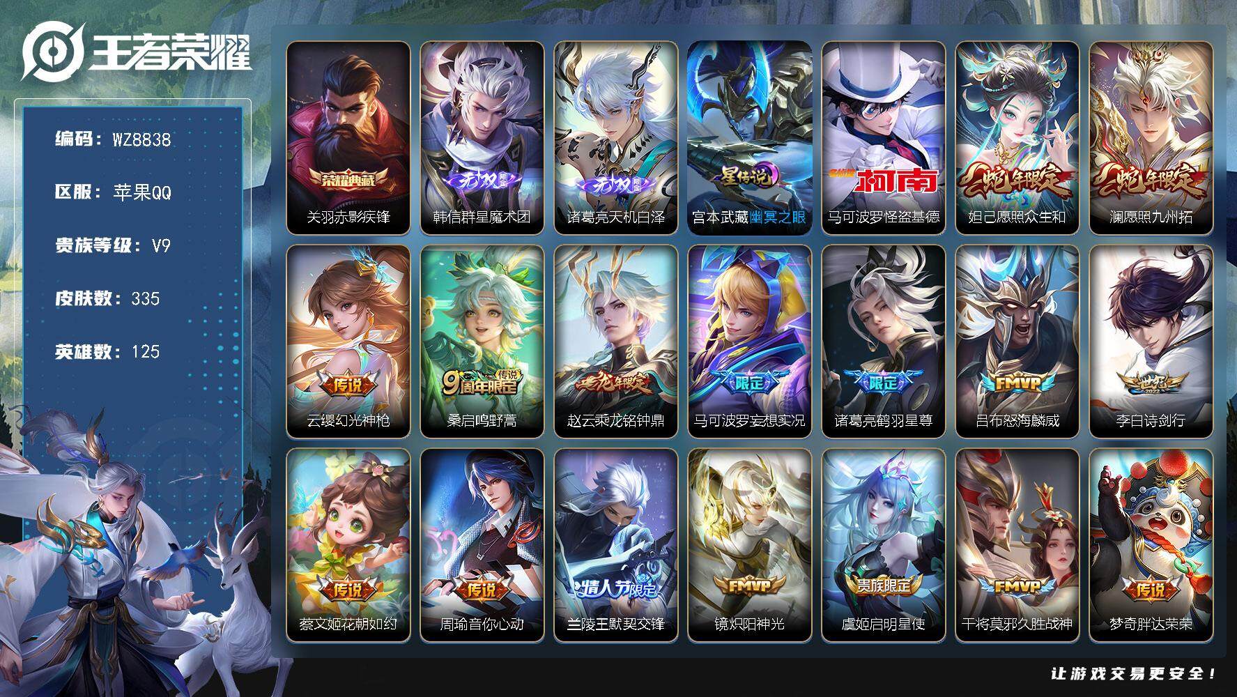 王者荣耀账号苹果QQ【WZ8838】【商品标题】：HCA30207  1典藏/2无双/1珍品/21传说/1星传说/21按键/打野36段/钱包实名未注销  苹果Q-V9-最强王者段位-125英雄-335皮肤-1典藏-0珍