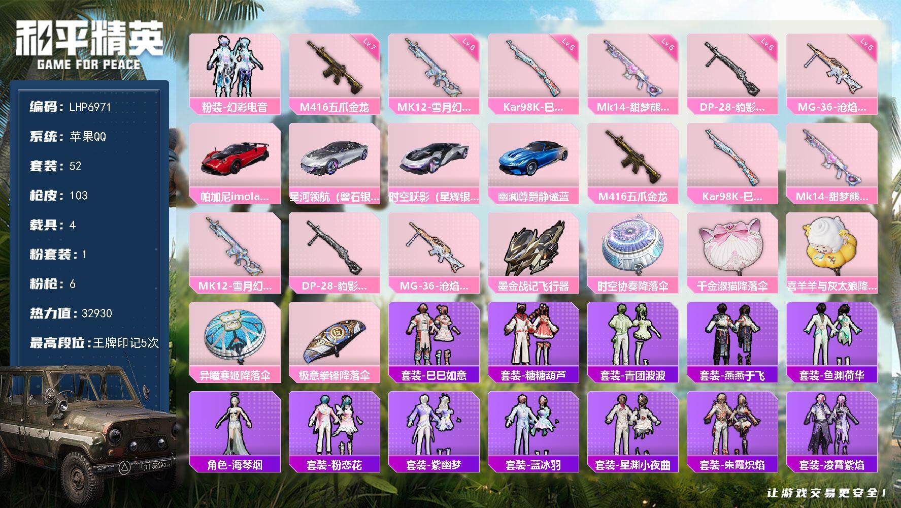 和平精英账号苹果QQ可二次【店主推荐捡漏号！可直接换绑】/素材身法号 苹果 手Q-1粉装-6特效枪-4载具-2粉色飞行器-3.2w热力值-5王牌印记-52套装-103枪皮【粉色套装】：粉装-幻彩电音【粉色枪皮等级】：M