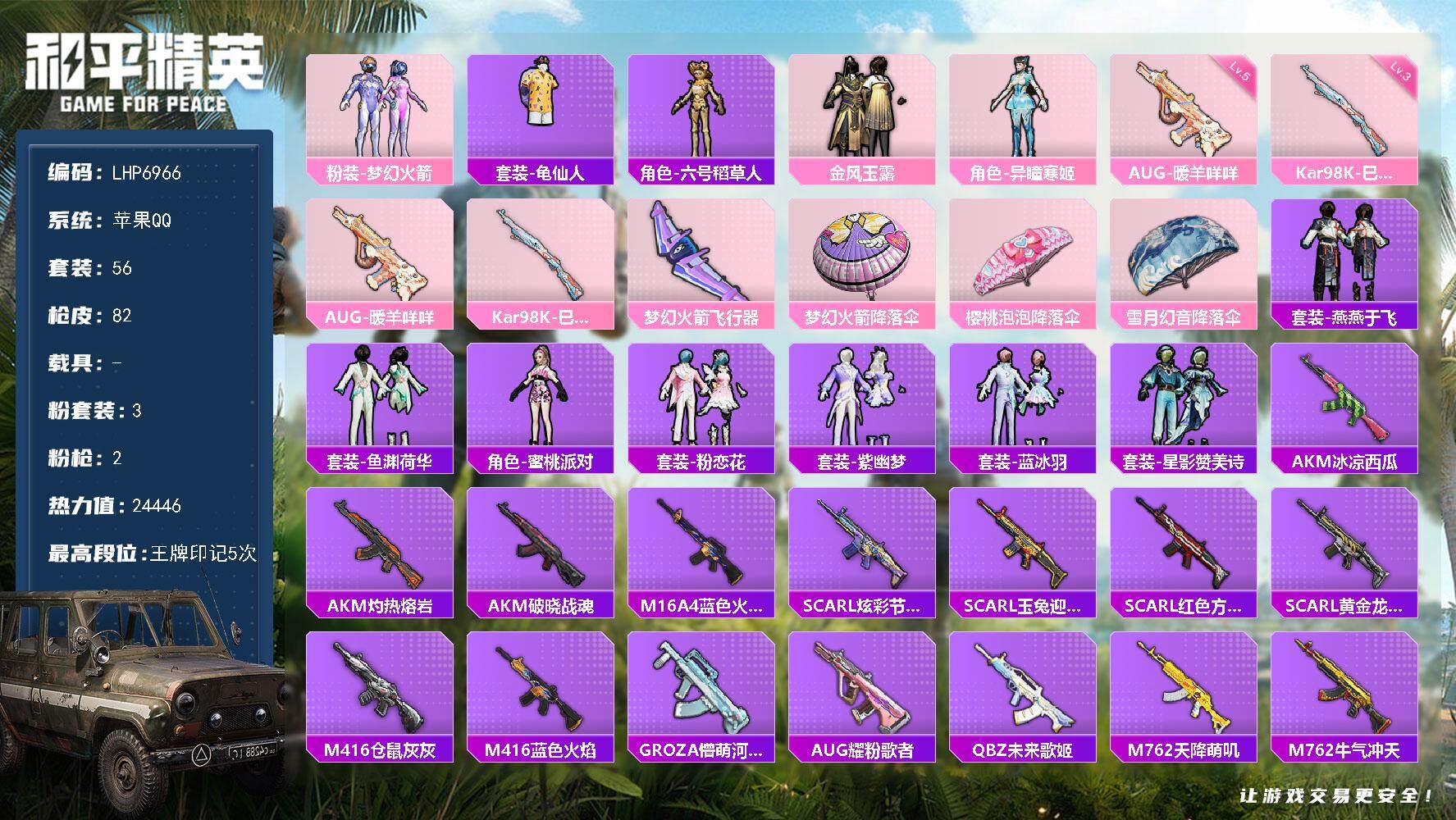 和平精英账号苹果QQ【店主推荐捡漏号！可直接换绑】 苹果 手Q-3粉装-2特效枪-1粉色飞行器-2.4w热力值-5王牌印记-56套装-82枪皮【热门品类】：粉装-梦幻火箭，套装-龟仙人，角色-六号稻草人【粉色套装】：粉