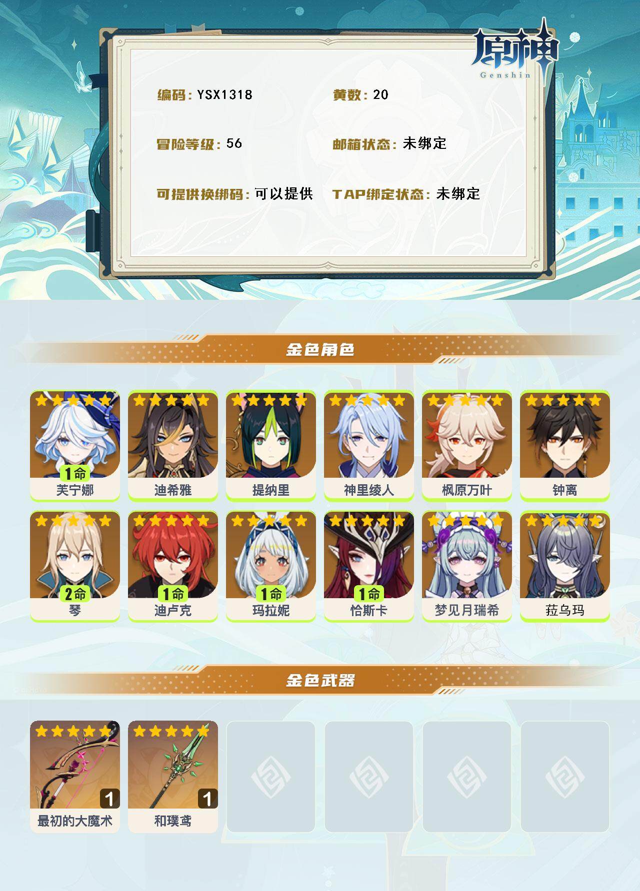 YSEY316557原神账号详情图3 YSEY316557原神账号详情图3