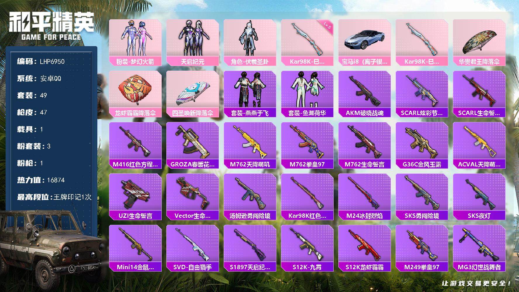 和平精英账号安卓QQ【店主推荐捡漏号！可直接换绑】 安卓 手Q-3粉装-1特效枪-1载具-1.6w热力值-1王牌印记-49套装-47枪皮【热门品类】：粉装-梦幻火箭【粉色套装】：粉装-梦幻火箭，粉装-天启纪元，角色-伏