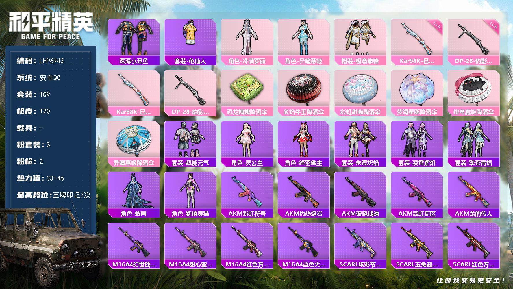 和平精英账号安卓QQ0载具-109套装-120枪皮-【店主推荐捡漏号！可直接换绑】/绝世印记1/地铁满天赋 安卓 手Q-