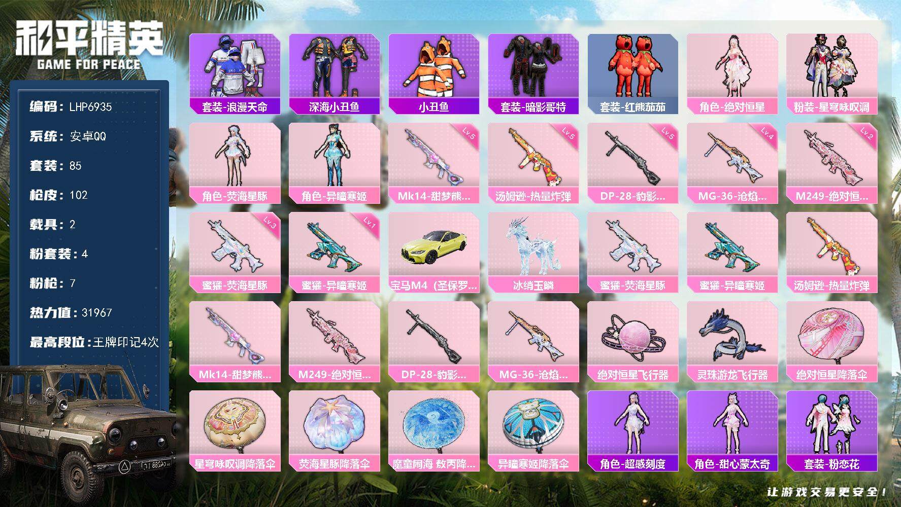和平精英账号安卓QQ【店主推荐捡漏号！可直接换绑】/绝世印记3 安卓 手Q-4粉装-7特效枪-2载具-3粉色飞行器-3.1w热力值-4王牌印记-85套装-102枪皮【热门品类】：套装-浪漫天命，套装-深海小丑鱼，套装-