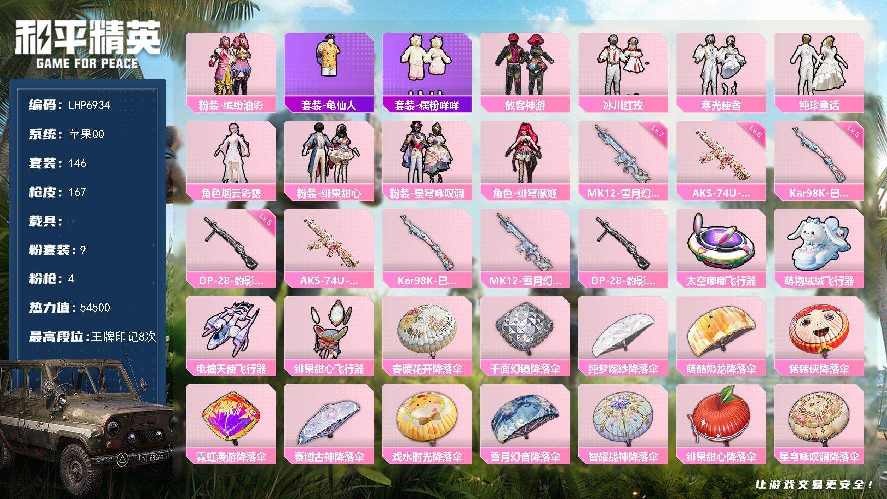 和平精英账号苹果QQ【店主推荐捡漏号！可直接换绑】 苹果 手Q-9粉装-4特效枪-4粉色飞行器-5.4w热力值-8王牌印记-146套装-167枪皮【热门品类】：粉装-缤纷油彩，套装-龟仙人，套装-糯粉咩咩【粉色套装】：