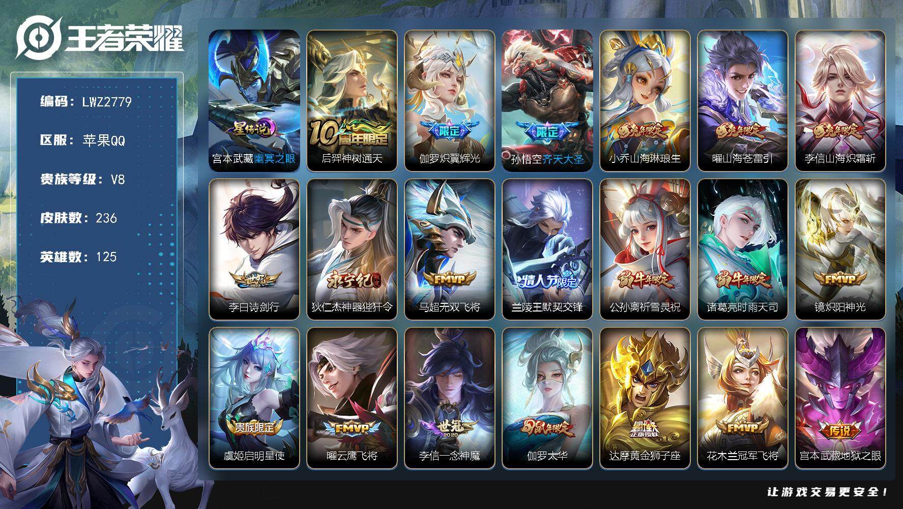 王者荣耀账号苹果QQ【店主推荐捡漏号！可直接换绑】苹果Q-V8-最强王者段位-125英雄-236皮肤-20传说-66史诗-1星元
【英雄全皮】：李信全皮
【传说皮肤】：后羿神树通天，伽罗炽翼辉光，孙悟空齐天大圣，小乔山
