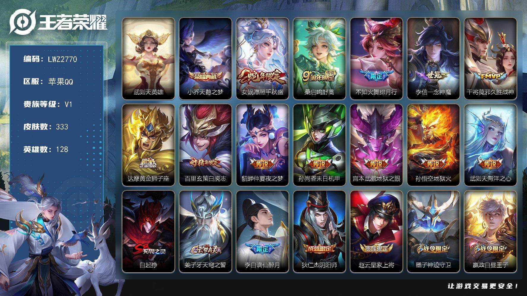 王者荣耀账号苹果QQ128英雄-333皮肤-苹果Q-V1-最强王者段位-128英雄-333皮肤-1典藏皮肤-1典藏英雄-