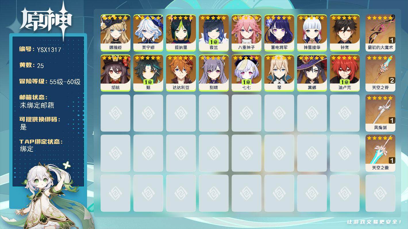 原神账号官服 天空岛【YSX1317】58级/25黄/女主/16个五星角色/4个五星武器/0命芙宁娜/1命夜兰/0命娜维娅/0命胡桃/1命魈/0命神里绫华/0命八重神子/0命雷电将军/1命迪卢克/1命七七/0命提纳里/