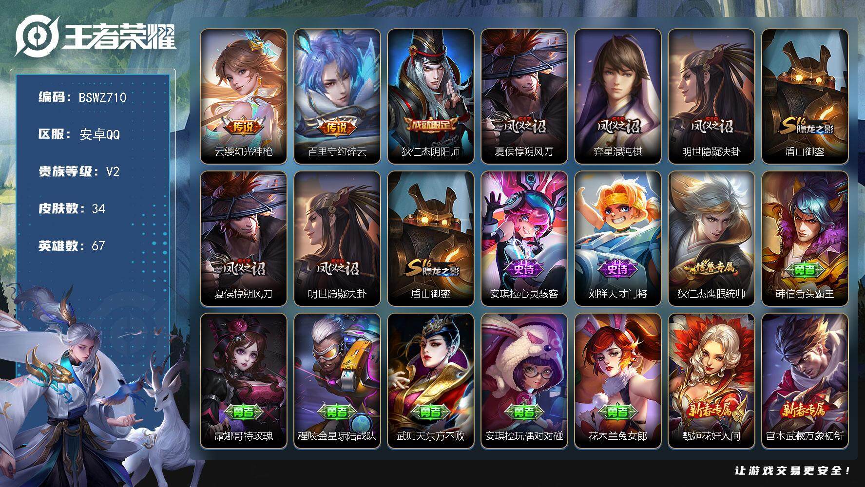 王者荣耀账号安卓QQ安卓Q-34皮肤 2传说 8限定！
【传说皮肤】：云缨幻光神枪，百里守约碎云
【限定皮肤】：狄仁杰阴阳师，夏侯惇朔风刀，弈星混沌棋，明世隐疑决卦，盾山御銮
【赛季限定】：夏侯惇朔风刀，弈星混沌棋，明
