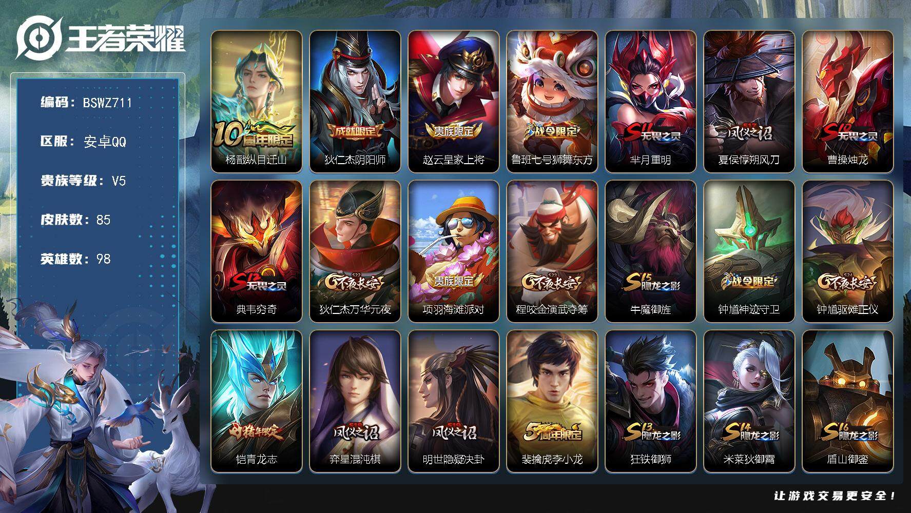王者荣耀账号安卓QQ98英雄-85皮肤-安卓Q-V5-84皮肤 1传说 28限定！
【传说皮肤】：杨戬纵目迁山
【限定皮