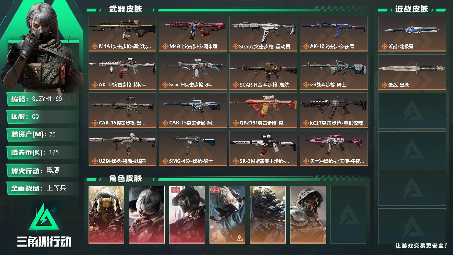 三角洲行动账号QQ【SJZYH1160】总资产(M)：20M/哈夫币(K)：185K/哈夫币(K)：185K/全面战场等级：24_段位：上等兵/烽火地带等级：60_段位：黑鹰/红狼-蚀金玫瑰/骇爪-水墨云图/露娜-黑
