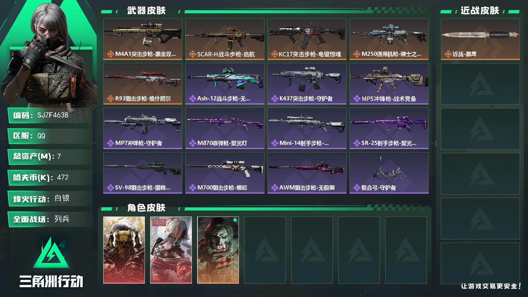 三角洲行动账号QQ【SJZF4638】总资产(M)：7M/哈夫币(K)：472K/哈夫币(K)：472K/全面战场等级