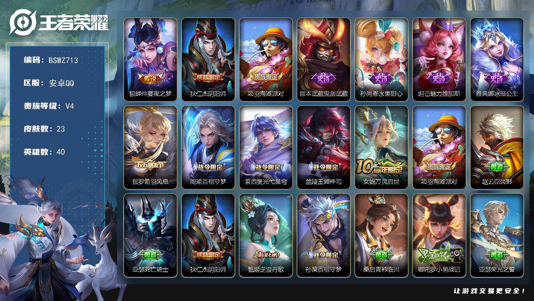 王者荣耀账号安卓QQ23皮肤 1传说 11限定 1印记 4按键
【传说皮肤】：貂蝉仲夏夜之梦
【限定皮肤】：狄仁杰阴阳师，项羽海滩派对
【史诗皮肤】：宫本武藏鬼剑武藏，孙尚香水果甜心，妲己魅力维加斯，雅典娜冰冠公主，伽