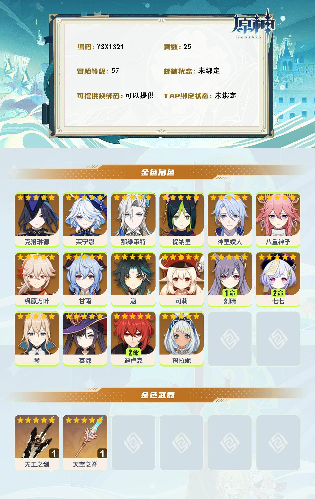 YSEY316587原神账号详情图3