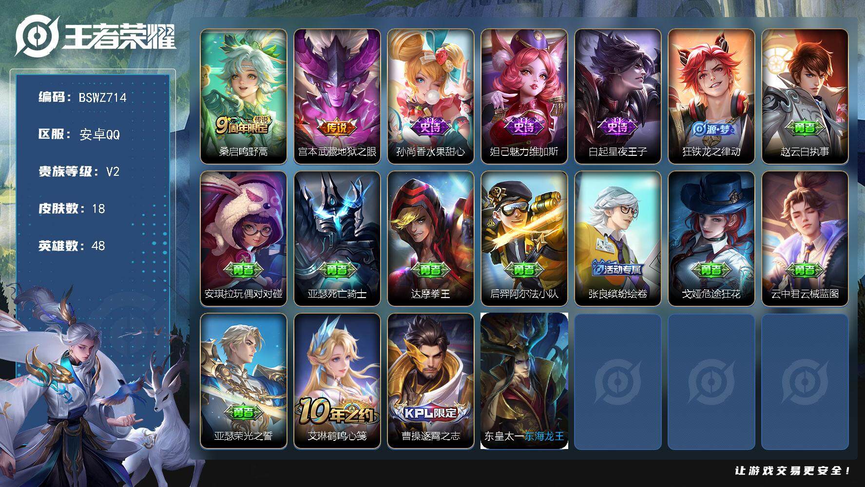 王者荣耀账号安卓QQ安卓Q-V2-最强王者段位-18皮肤 2传说 5限定
【传说皮肤】：桑启鸣野蒿，宫本武藏地狱之眼
【史诗皮肤】：孙尚香水果甜心，妲己魅力维加斯，白起星夜王子，狂铁龙之律动
【其他皮肤】：赵云白执事，