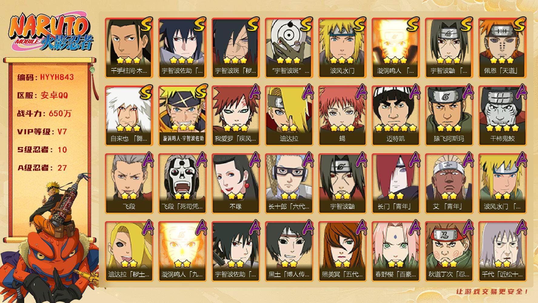 火影忍者账号安卓QQ【HYYH843】V7/战力650W/S忍10/A忍27/4星干柿鬼鲛/死司飞段/宇智波鼬/永恒万花