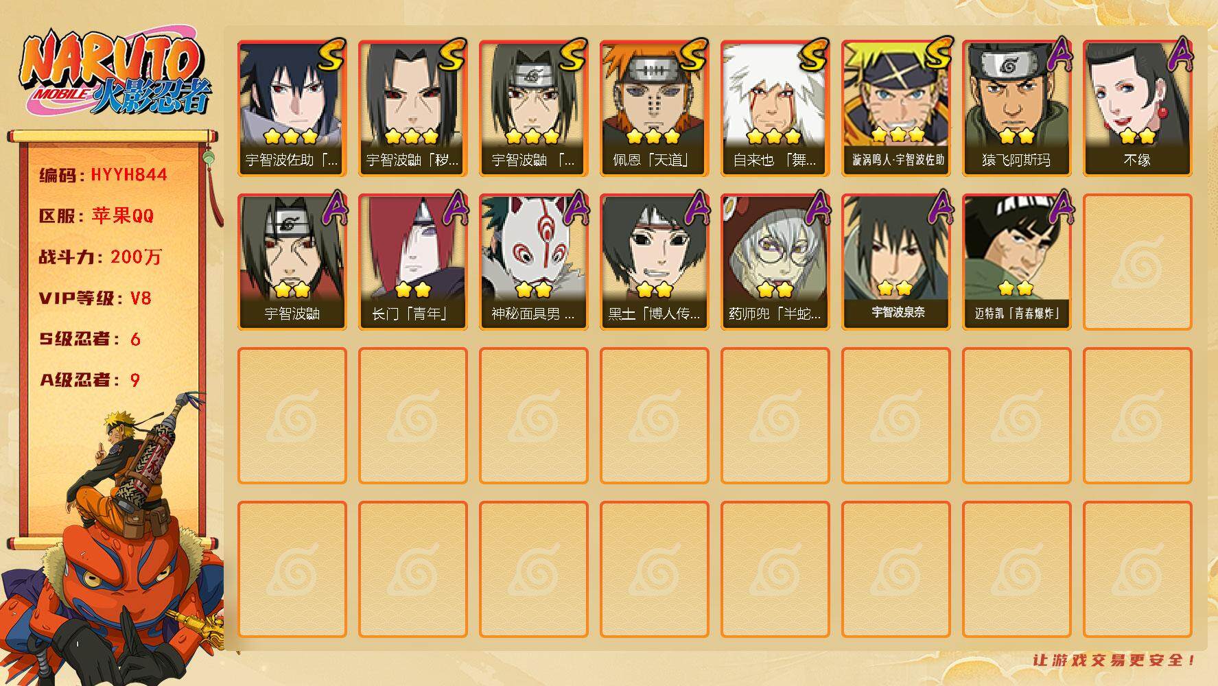 火影忍者账号苹果QQ【HYYH844】V8/战力200W/S忍6/A忍9/3星自来也「舞之豪杰」/2星宇智波鼬/3星宇智波佐助「永恒万花筒」/3星宇智波鼬「秽土转生」/2星长门「青年」/2星黑土「博人传」/2星药师兜「