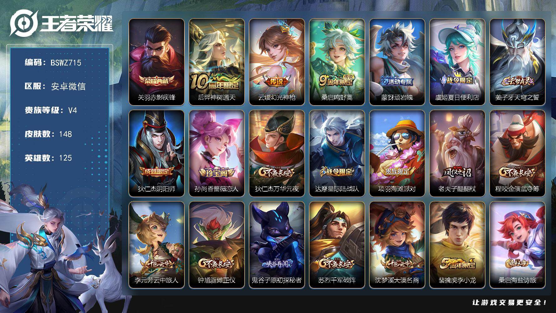 王者荣耀账号安卓VX安卓WX-V4-148皮肤 1典藏 3传说 48限定 2印记
【英雄全皮】：孙权全皮
【荣耀典藏】：关羽赤影疾锋
【传说皮肤】：后羿神树通天，云缨幻光神枪，桑启鸣野蒿
【限定皮肤】：蒙犽顽岩魄，虞姬