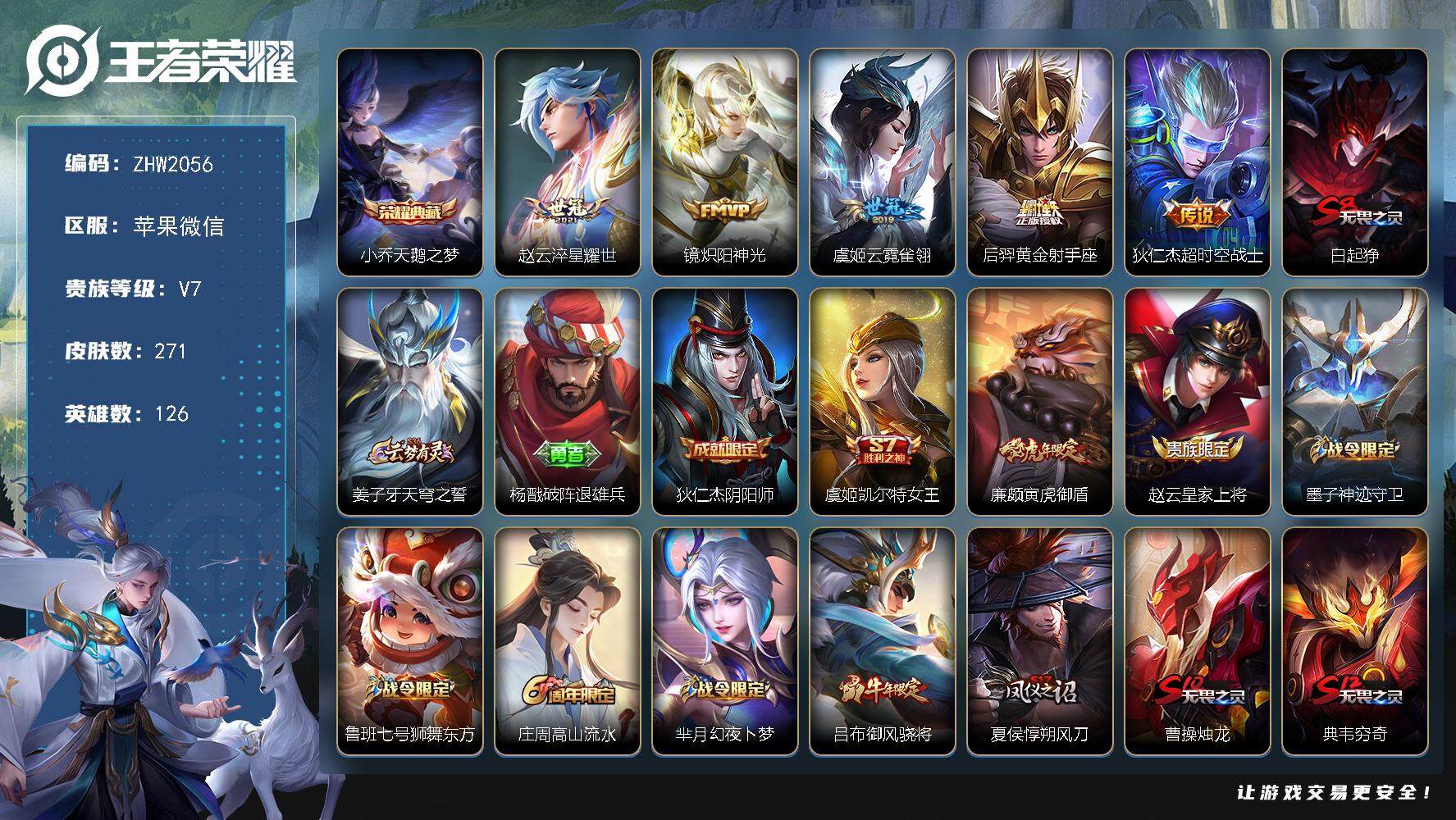王者荣耀账号苹果VX苹果WX-V7-至尊星耀II段位-126英雄-271皮肤-1典藏皮肤-5传说-62史诗
【荣耀典藏】：小乔天鹅之梦
【传说皮肤】：赵云淬星耀世，镜炽阳神光，虞姬云霓雀翎，后羿黄金射手座，狄仁杰超时空