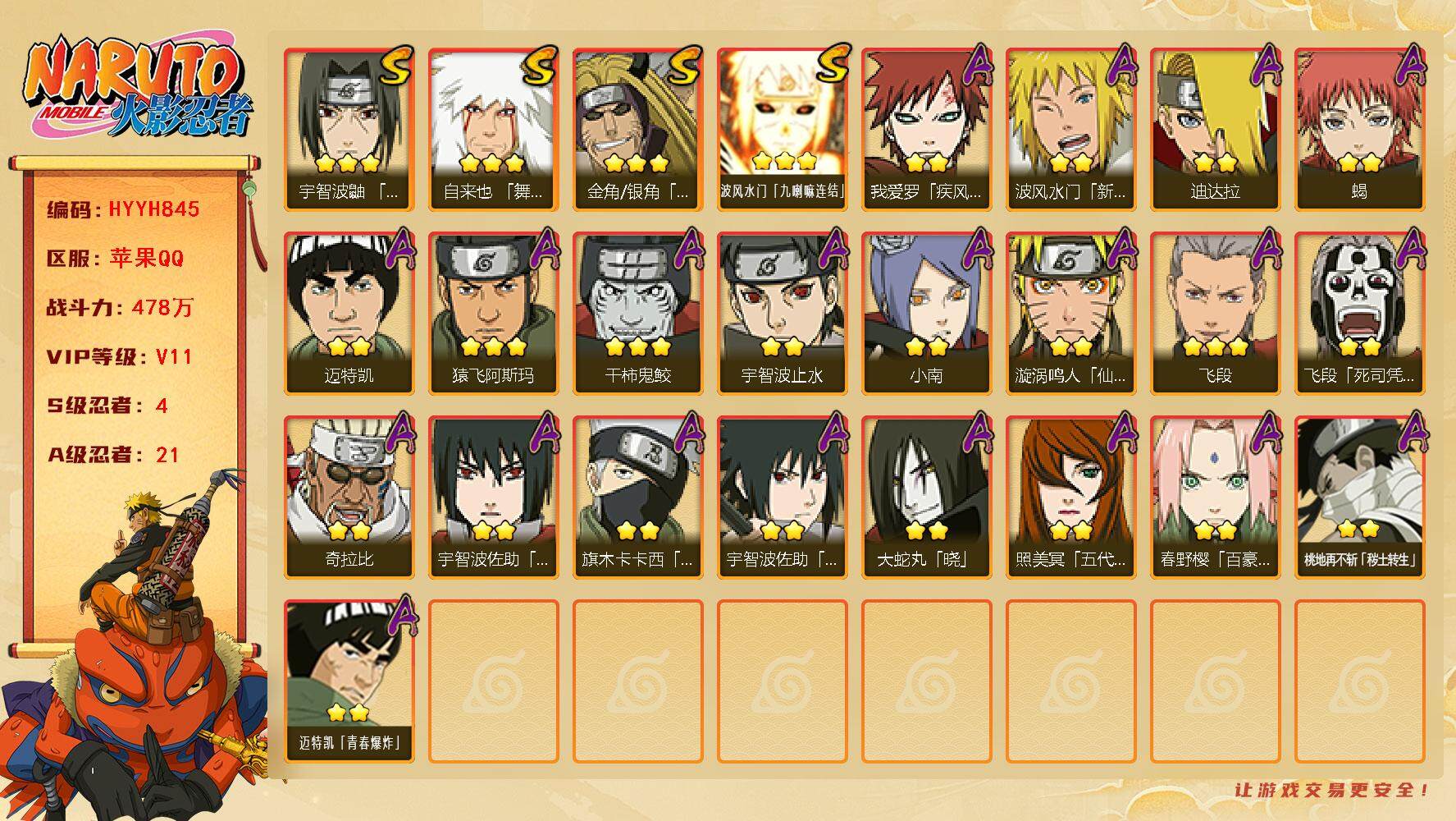 火影忍者账号苹果QQ【HYYH845】V11/战力478W/S忍4/A忍21/3星金角·银角「秽土转生」/2星波风水门「新春限定」/2星旗木卡卡西「忍界大战」/2星我爱罗「疾风传」/3星波风水门「九喇嘛连结」/2星飞段