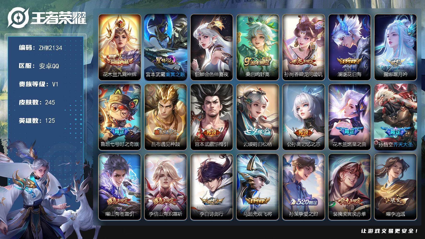 王者荣耀账号安卓QQ【店主推荐捡漏号！可直接换绑】安卓Q-V1-尊贵铂金I段位-125英雄-245皮肤-1典藏皮肤-23传说-65史诗-2星元
【英雄全皮】：李信全皮，蒙恬全皮
【荣耀典藏】：花木兰九霄神辉
【传说皮肤