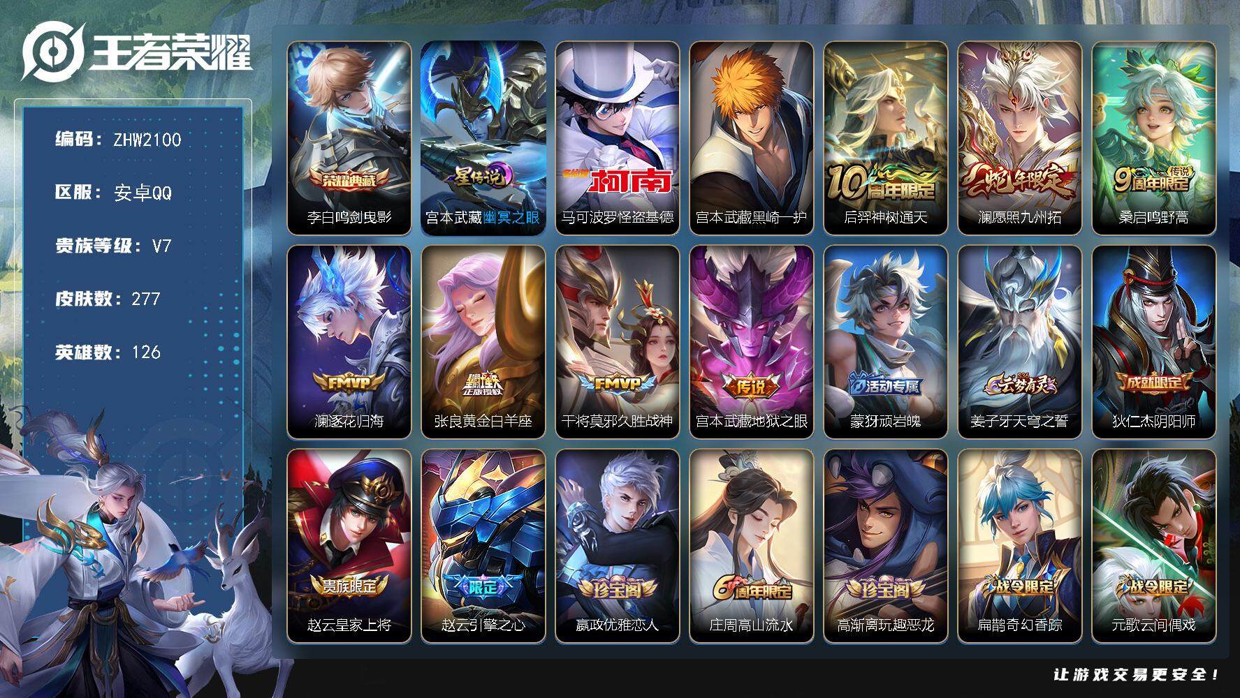 王者荣耀账号安卓QQ可二次【店主推荐捡漏号！可直接换绑】安卓Q-V7-最强王者段位-126英雄-277皮肤-1典藏皮肤-2珍品传说-7传说-78史诗-1星元
【英雄全皮】：蒙恬全皮，空空儿全皮，影全皮
【荣耀典藏】：李