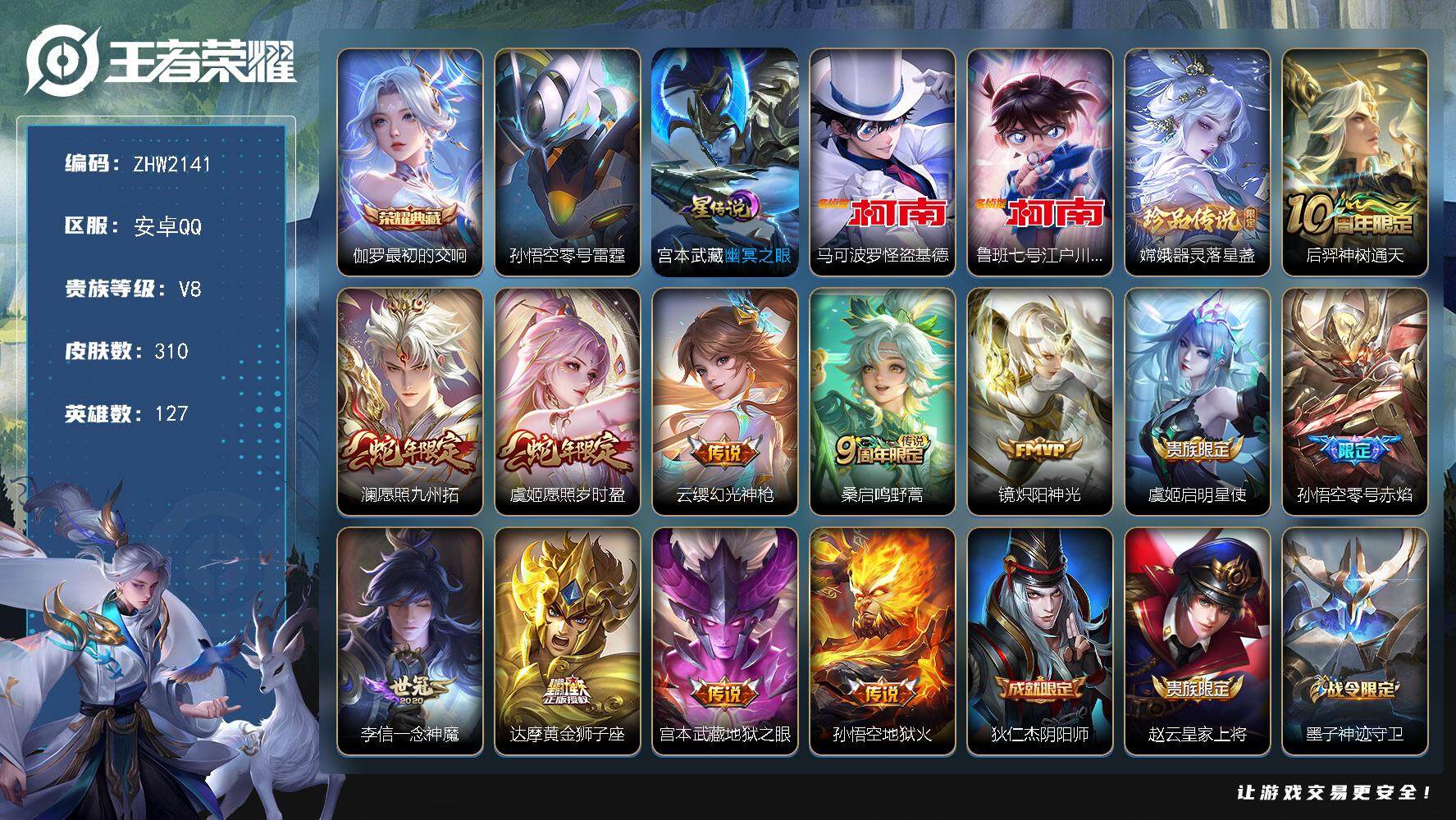 王者荣耀账号安卓QQ【店主推荐捡漏号！可直接换绑，发育路31段】安卓Q-V8-最强王者段位-127英雄-310皮肤-1典藏皮肤-3珍品传说-12传说-2星传说-108史诗
【英雄全皮】：阿轲全皮，孙权全皮，钟馗全皮，蒙