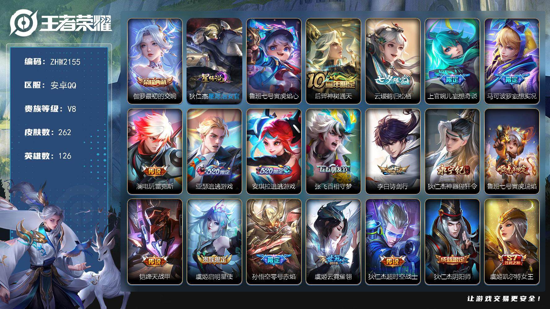 王者荣耀账号安卓QQ【店主推荐捡漏号！可直接换绑】安卓Q-V8-永恒钻石III段位-126英雄-262皮肤-1典藏皮肤-16传说-71史诗
【荣耀典藏】：伽罗最初的交响
【传说皮肤】：后羿神树通天，云缨鹤归松栖，上官婉