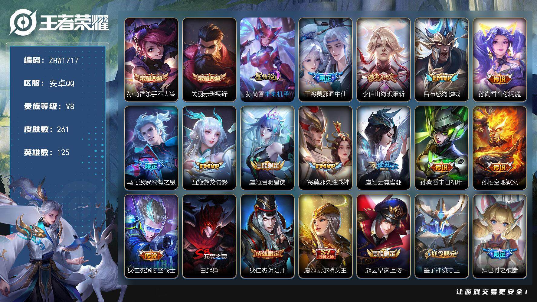 王者荣耀账号安卓QQ可二次【店主推荐捡漏号！可直接换绑】，安卓Q-V8-永恒钻石I段位-125英雄-261皮肤-2典藏皮肤-12传说-68史诗
【荣耀典藏】：孙尚香杀手不太冷，关羽赤影疾锋
【传说皮肤】：干将莫邪画中仙