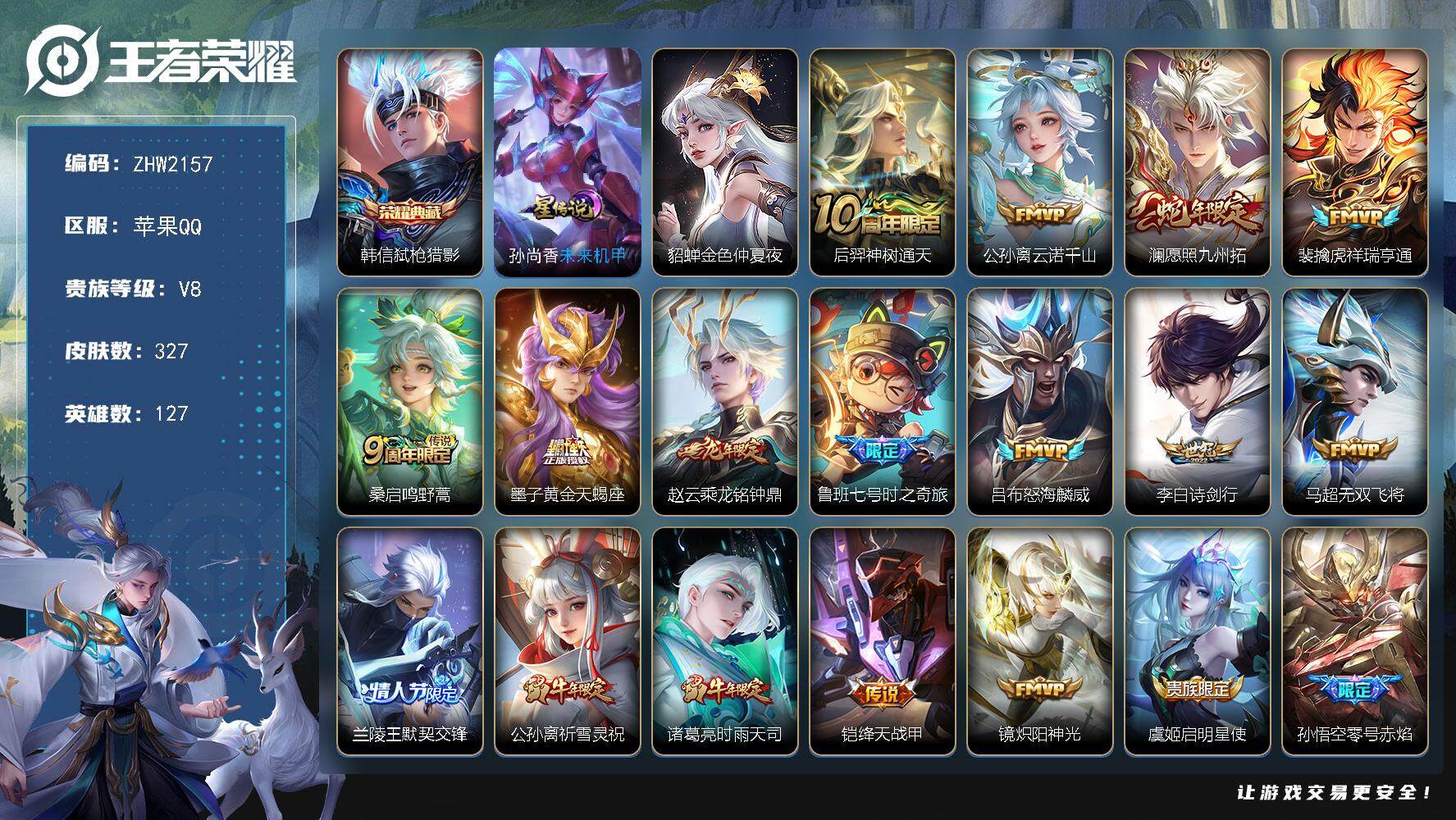 王者荣耀账号苹果QQ【店主推荐捡漏号！可直接换绑】苹果Q-V8-最强王者段位-127英雄-327皮肤-1典藏皮肤-26传说-105史诗
【英雄全皮】：达摩全皮，孙权全皮，蒙恬全皮，影全皮
【荣耀典藏】：韩信弑枪猎影
【