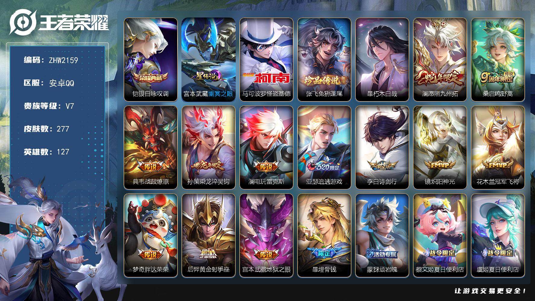 王者荣耀账号安卓QQ【店主推荐捡漏号！可直接换绑】安卓Q-V7-最强王者段位-127英雄-277皮肤-1典藏皮肤-3珍品传说-12传说-89史诗
【英雄全皮】：鬼谷子全皮，暃全皮，空空儿全皮，海诺全皮
【荣耀典藏】：铠
