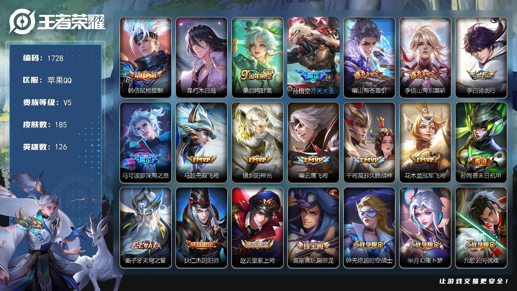 王者荣耀账号苹果QQ126英雄-185皮肤-贵族5/皮肤185/典藏1/传说12/史诗58/英雄126/蒙恬全皮/空空儿