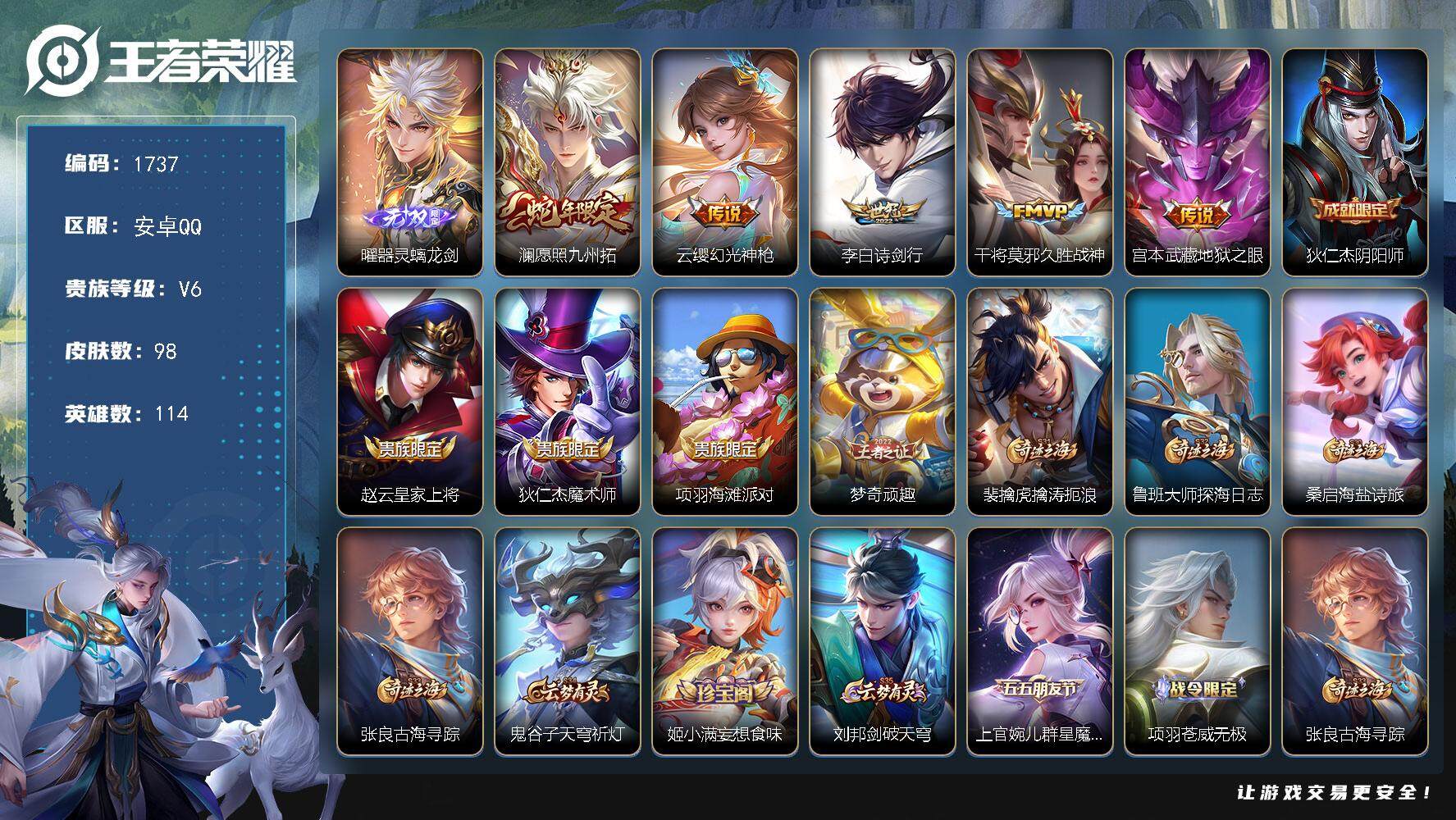 王者荣耀账号安卓QQ114英雄-98皮肤-贵族6/皮肤98/传说5/史诗27/英雄114/孙权全皮/器灵·螭龙剑 曜/愿