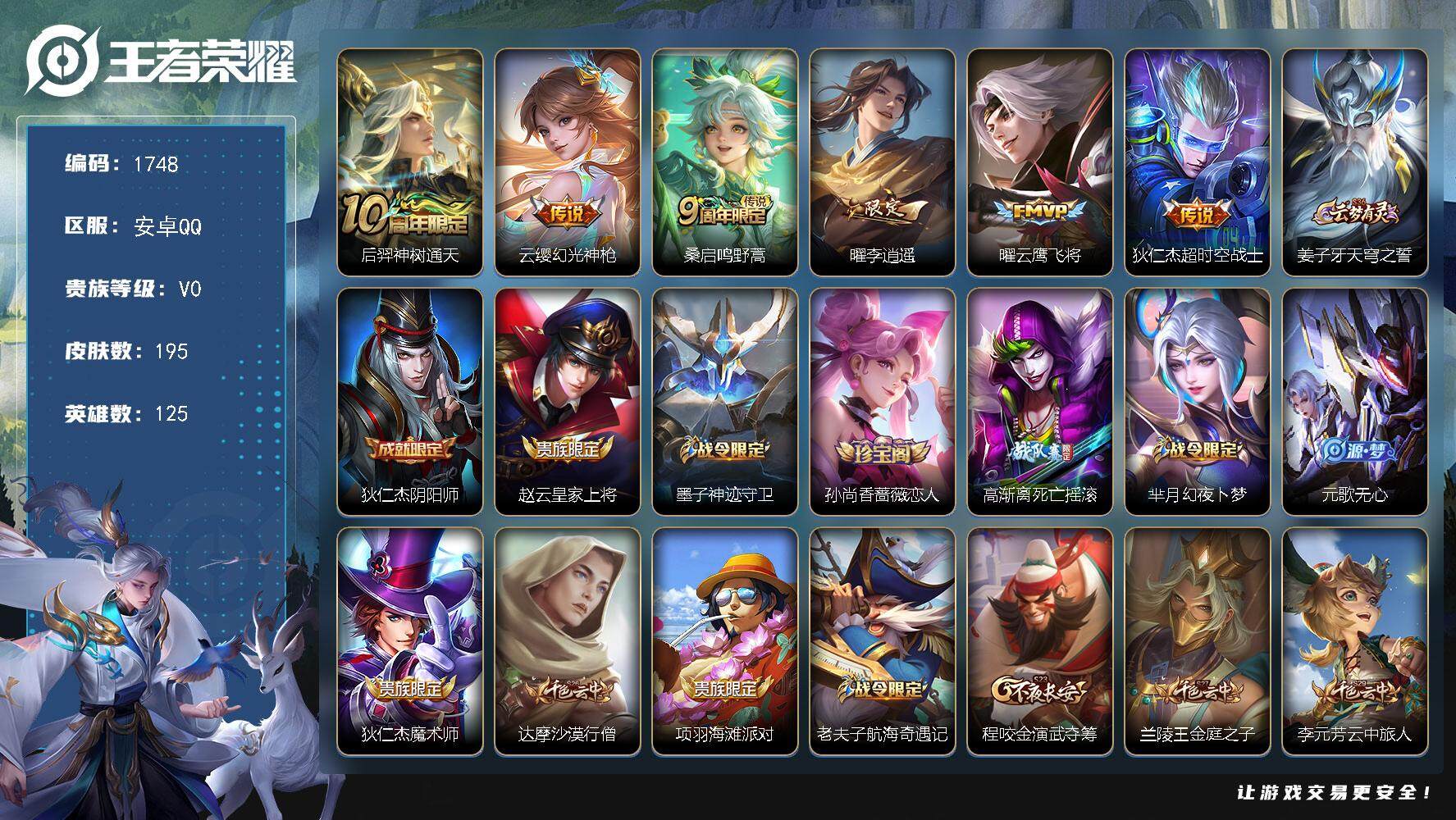王者荣耀账号安卓QQ125英雄-195皮肤-贵族0/皮肤195/传说6/史诗48/英雄125/蒙恬全皮/影全皮/神树通天