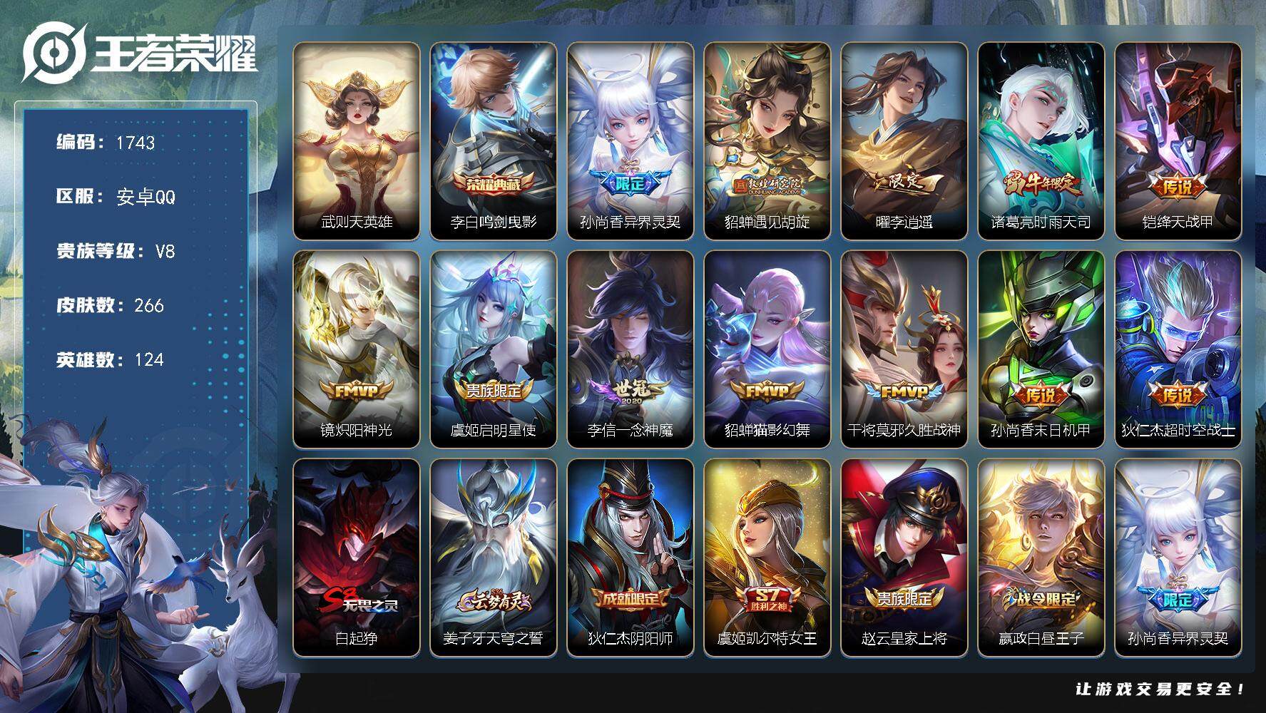 王者荣耀账号安卓QQ124英雄-266皮肤-贵族8/皮肤266/典藏1/传说12/史诗77/英雄124/武则天/鸣剑·曳