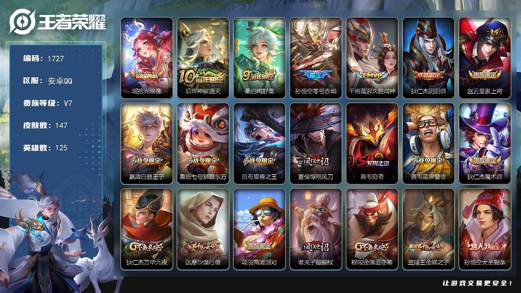 王者荣耀账号安卓QQ125英雄-147皮肤-贵族7/皮肤147/典藏1/传说4/史诗23/英雄125/拾光映像 瑶/神树