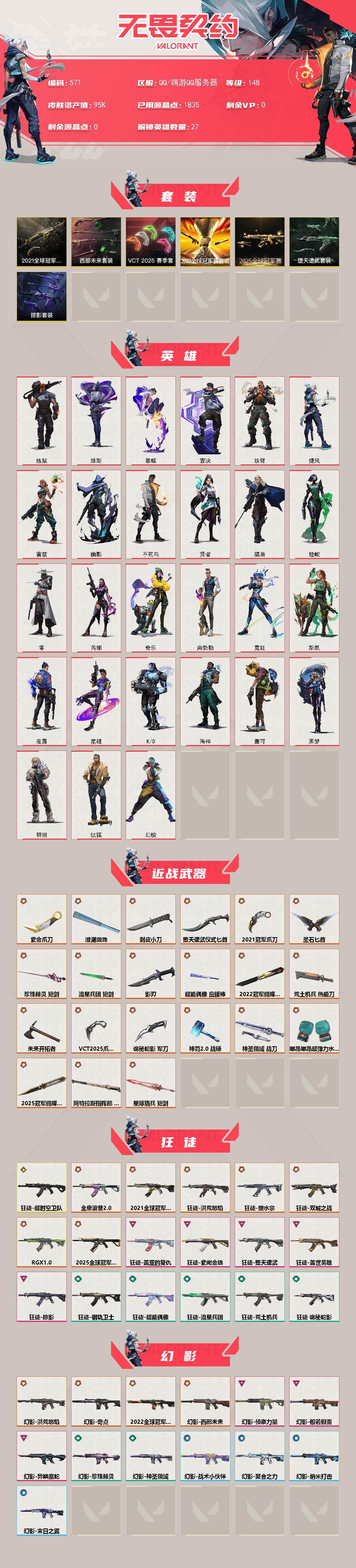 【套装】：2025全球冠军赛套装，2022全球冠军赛套装，2021全球冠军赛套装，VCT 2025 赛季套装，西部未来套装，掠影套装，堕天遗武套装
【英雄】：幻棱，炼狱，维斯，暮蝶，钛狐，壹决，铁臂