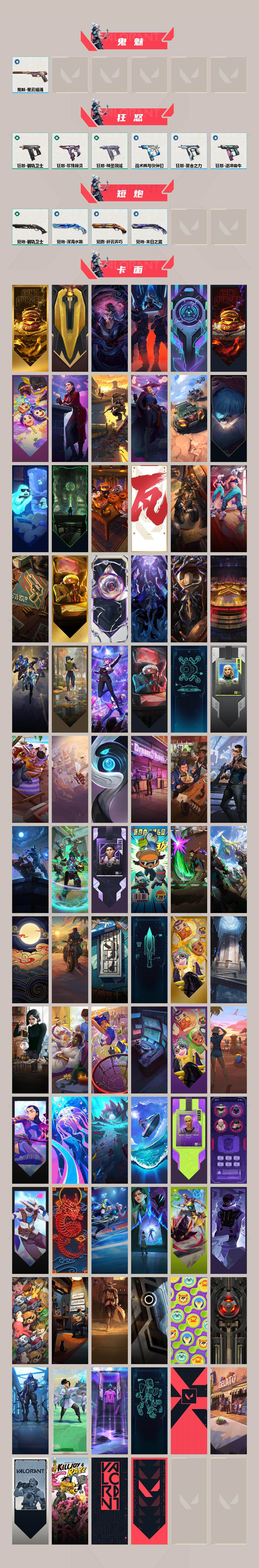 【套装】：2025全球冠军赛套装，2022全球冠军赛套装，2021全球冠军赛套装，VCT 2025 赛季套装，西部未来套装，掠影套装，堕天遗武套装
【英雄】：幻棱，炼狱，维斯，暮蝶，钛狐，壹决，铁臂