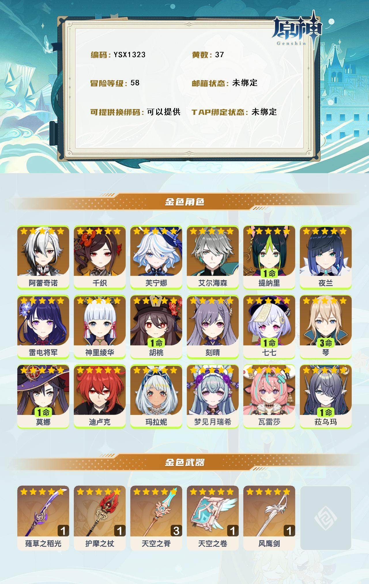 YSEY316589原神账号详情图3