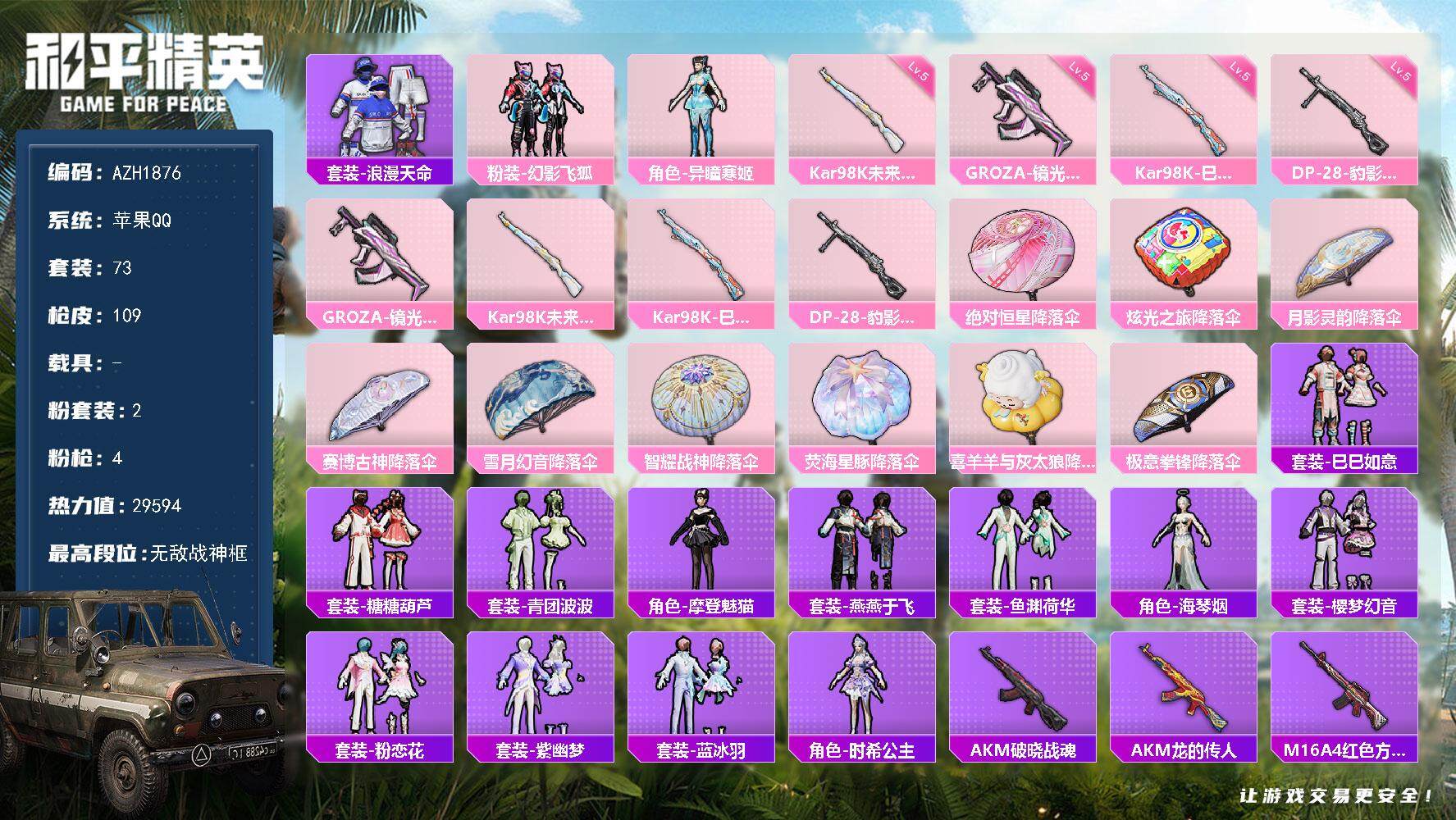 和平精英账号苹果QQ【AZH1876】苹果 手Q【7印记 无敌战神框】无敌战神框-2粉装-4特效枪-0载具-1粉色飞行器