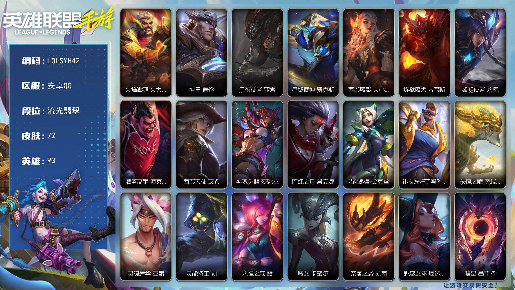 LOL手游账号安卓QQ【LOLSYH42】93英雄/72皮肤/1神话/9传说/流光翡翠/火焰澎湃 火力全开 格雷福斯/神王 盖伦/黑夜使者 亚索/星域武神 贾克斯/西部魔影 大小姐 蕾欧娜/炼狱魔犬 内瑟斯/黎明使者 永