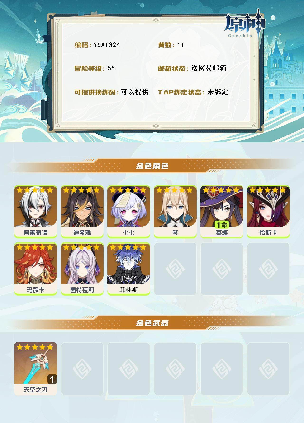 YSEY316588原神账号详情图3