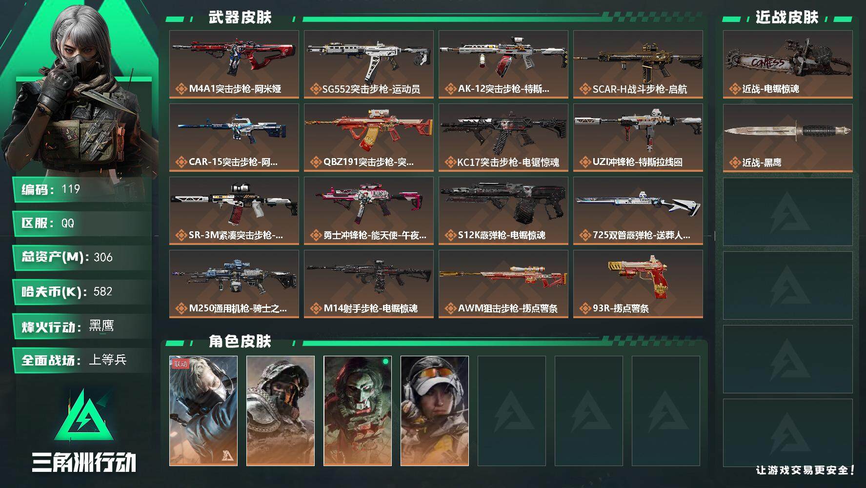 三角洲行动账号QQ【LX32004】【总资产：306.2m，流动资产：271.9m-刀皮：电锯惊魂】
60烽火等级-黑鹰-32战场等级-上等兵
【干员外观】：蜂医-送葬人·无题密令，深蓝-不破誓约，红狼-电锯惊魂，露