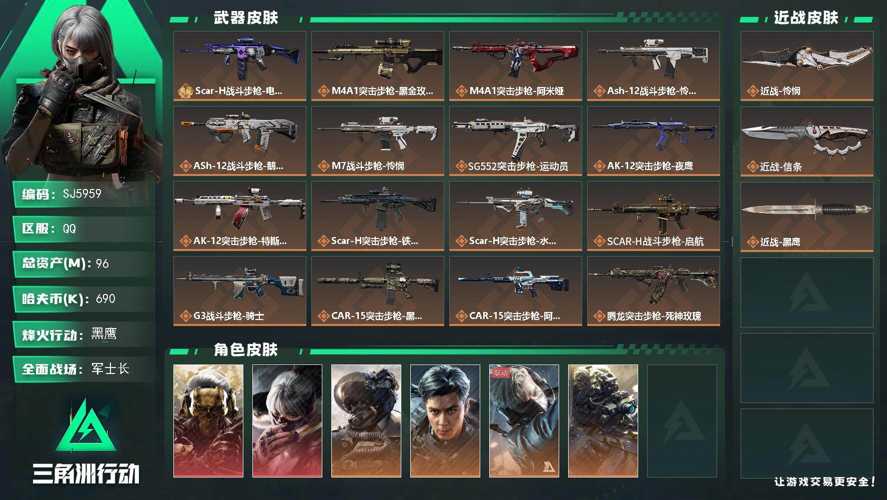 三角洲行动账号QQ【SJ5959】总资产(M)：96M/哈夫币(K)：690K/哈夫币(K)：690K/传说枪皮数：33/全面战场等级：50_段位：军士长/烽火地带等级：60_段位：黑鹰/红狼-蚀金玫瑰/骇爪-水墨云