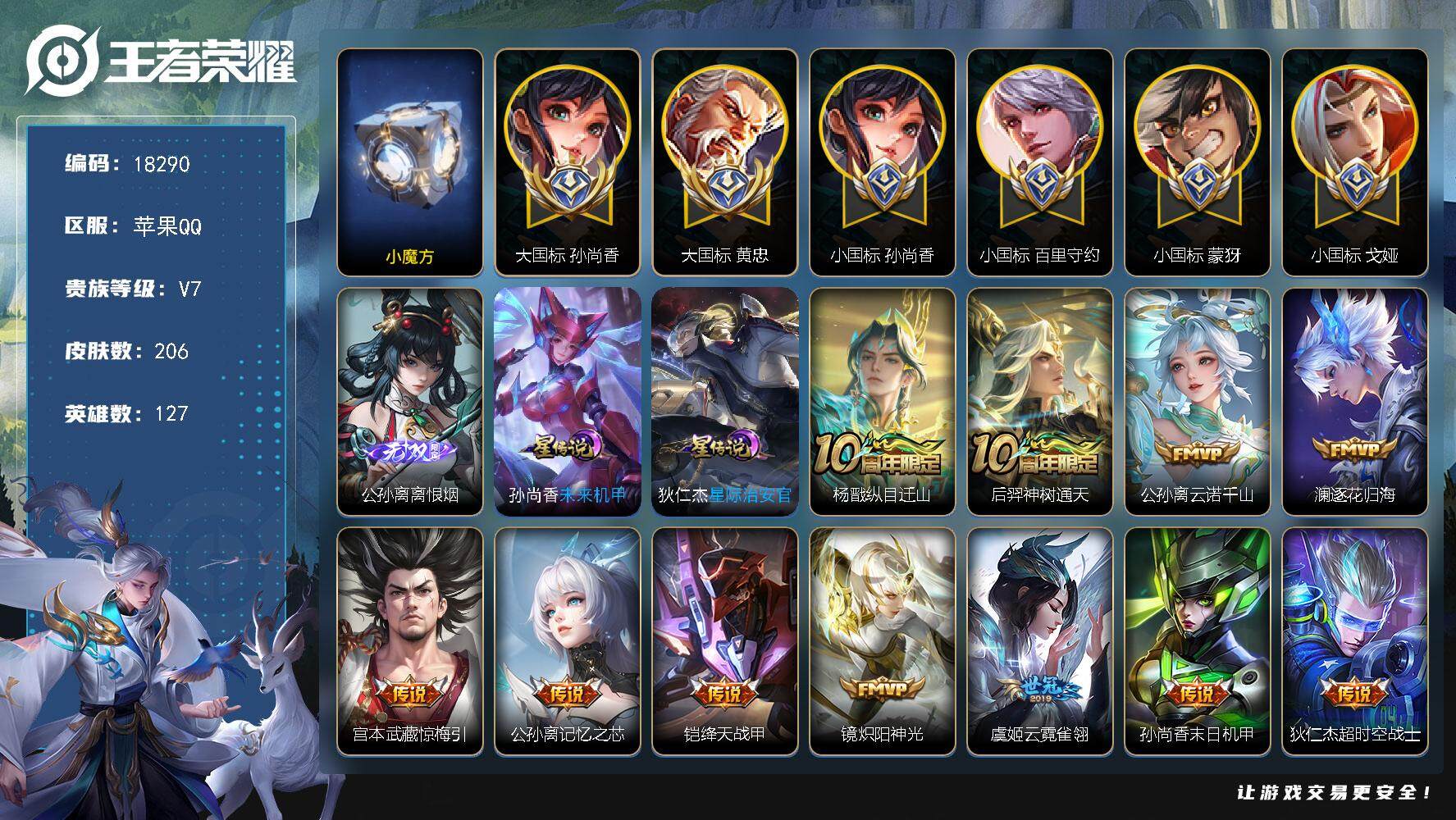 王者荣耀账号苹果QQ可换绑【发育路86段 历史小魔方 大国标黄忠1.39万 百里守约小国标1.62万 戈娅小国标1.52万 蒙犽小国标1.48万  孙尚香小国标1.49万 公孙离金标1.54万】 10按键，2星传说，1