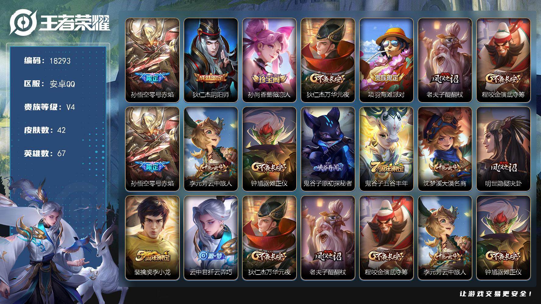 王者荣耀账号安卓QQ可换绑 五级铭文60 可二次CD15300 安卓Q-V4-42皮肤-1传说-8史诗【传说皮肤】：孙悟空零号赤焰【限定皮肤】：狄仁杰阴阳师，孙尚香蔷薇恋人，狄仁杰万华元夜，项羽海滩派对，老夫子醍醐杖，