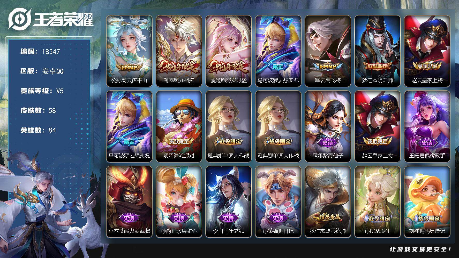 王者荣耀账号安卓QQ可换绑 2按键 3王者印记 五级铭文7 可二次CD15306 安卓Q-V5-58皮肤-5传说-13史诗【传说皮肤】：公孙离云诺千山，澜愿照九州拓，虞姬愿照岁时盈，马可波罗妄想实况，曜云鹰飞将【限定皮